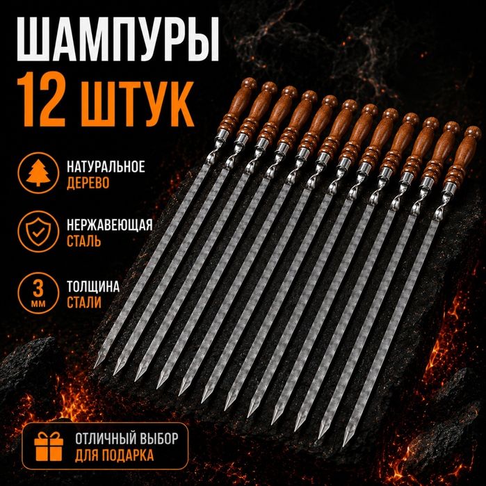 Набор шампуров 12шт