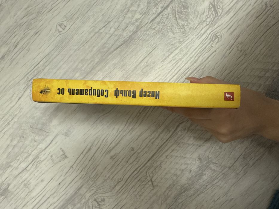 Книга «Собиратель ос»