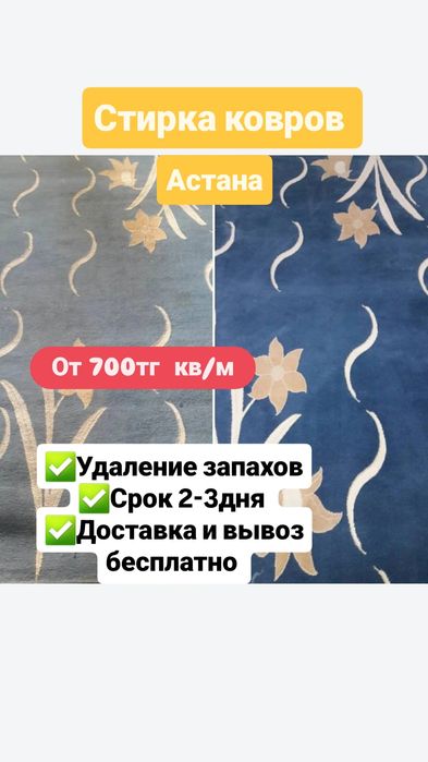 Стирка ковров от 700тг кв/м