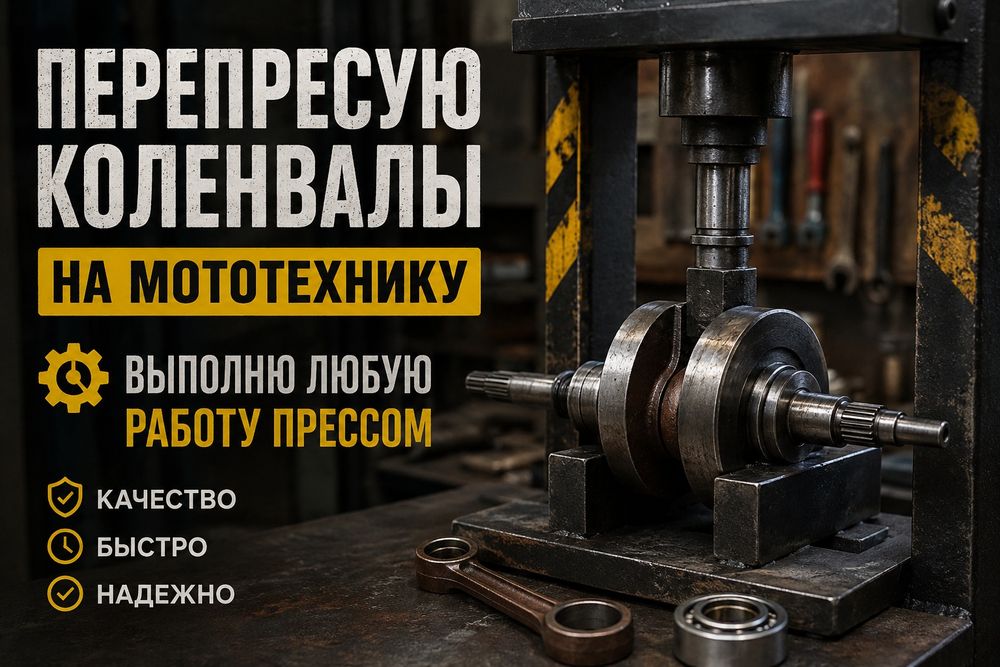 Перепресую коленвалы