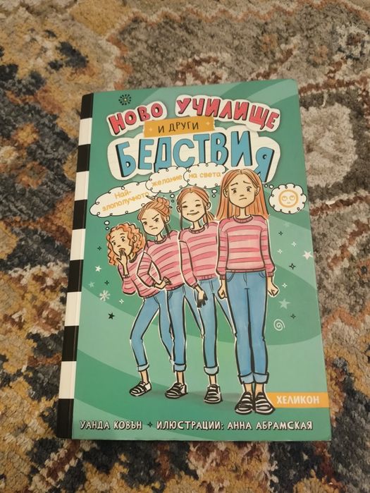 Колекция книги "Ново училище и др. бедствия"