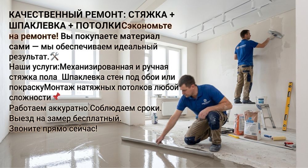 Демонтаж/Шпаклевка/Стяжка/Натяжной потолок