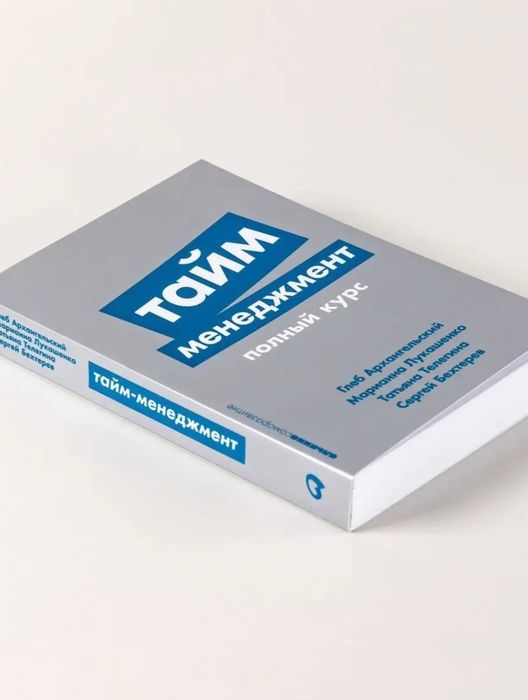 Тайм менеджмент, Глеб Архангельский