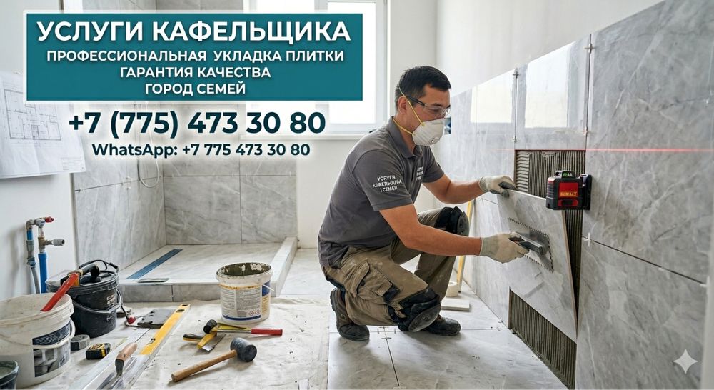 Услуги кафельщика