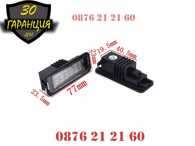 VW Golf 4 5 6 Passat 6 7 Polo Phaeton LED Диодни Плафони Заден Номер