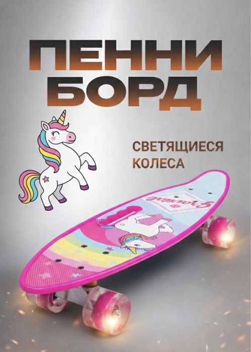 Пенниборды оптом