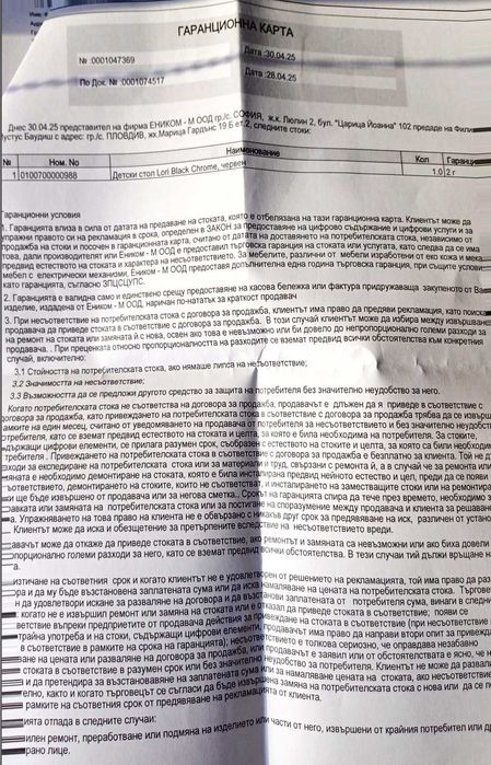 Офис стол – купен на 28.04.2025 г. за 150 лв. с ганрацнионна карта