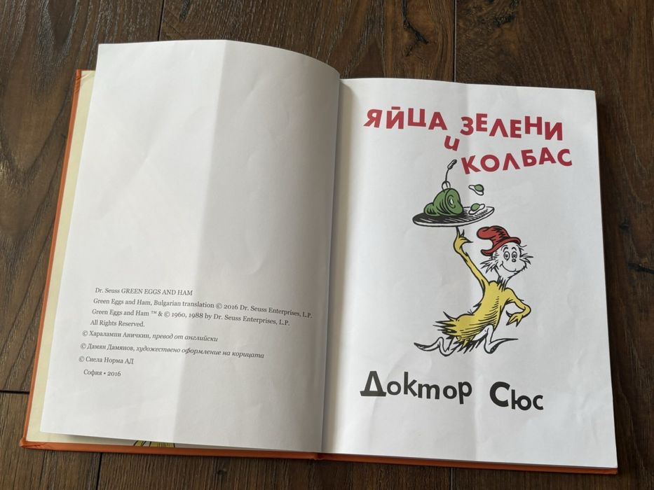 Яйца зелени и колбас - Доктор Сюс, детска книжка