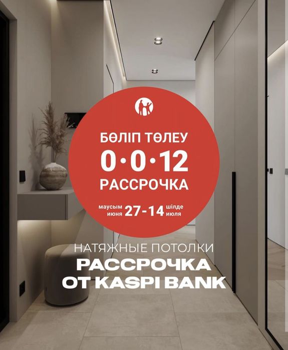 Натяжные потолки по доступной цене! Акции!