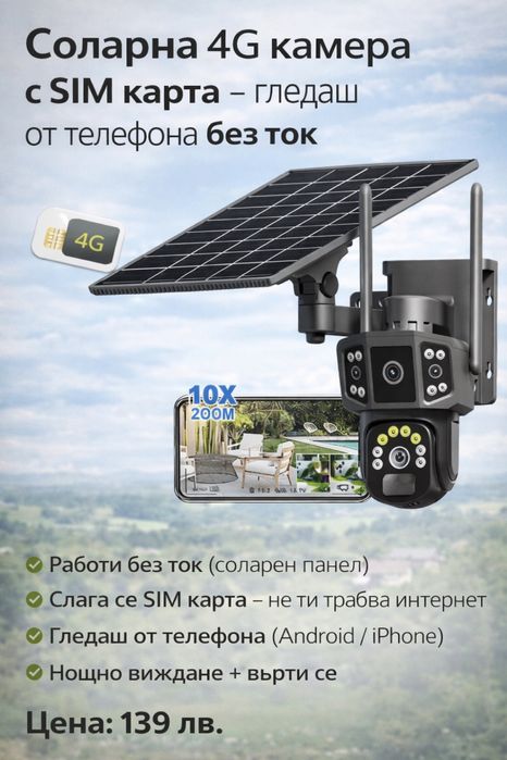 Соларна 4G камера с SIM карта – без ток, гледаш от телефона