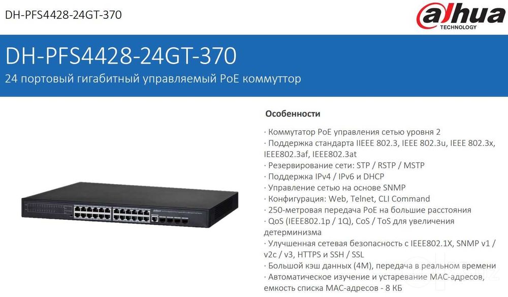 Dahua 24 портовый гигабитный управляемый PoE коммутатор