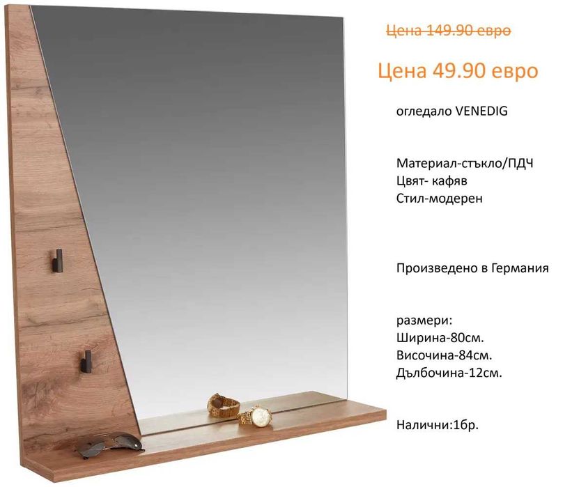 РАЗЧИСТВАМЕ СКЛАДА огледала различни модели и размери на цена от 14.90 евро