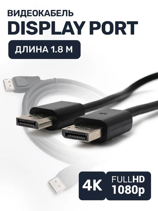 Кабель дисплей порт, 1.8 м, DP 165Hz 4k, для мониторов с высокой часто