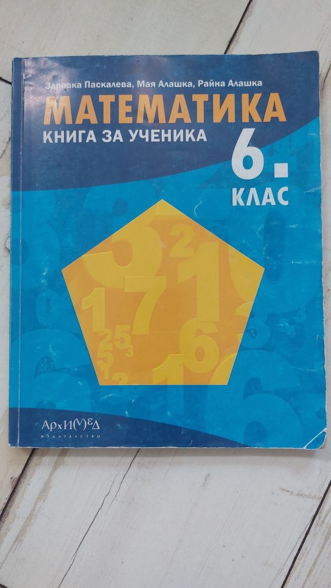 Учебник по математика 6клас гр. Добрич Център • OLX.bg