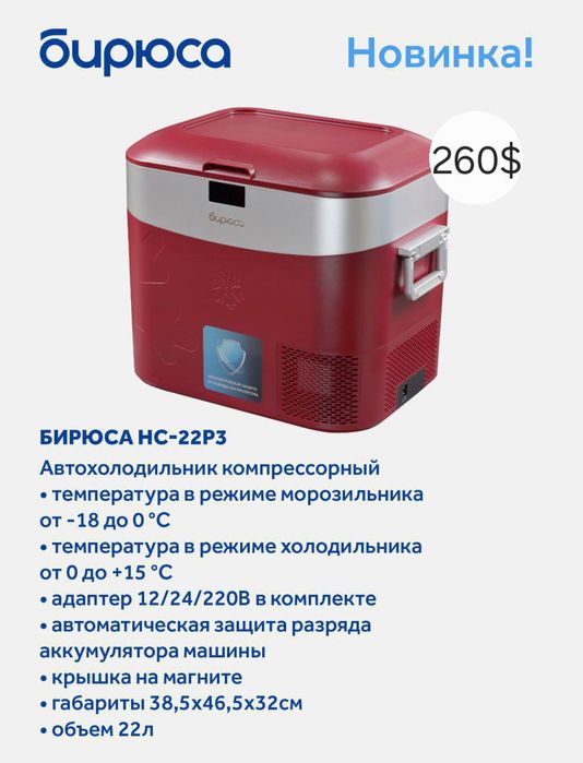 Авто холодильник Бирюса