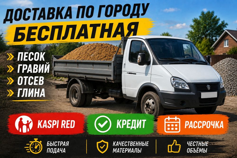 Газель самосвал! Песок,гравий отсев!!
П