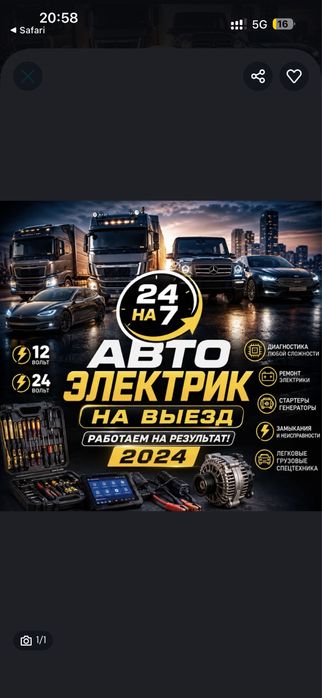 Автоэлектрик на Выезд 24/7