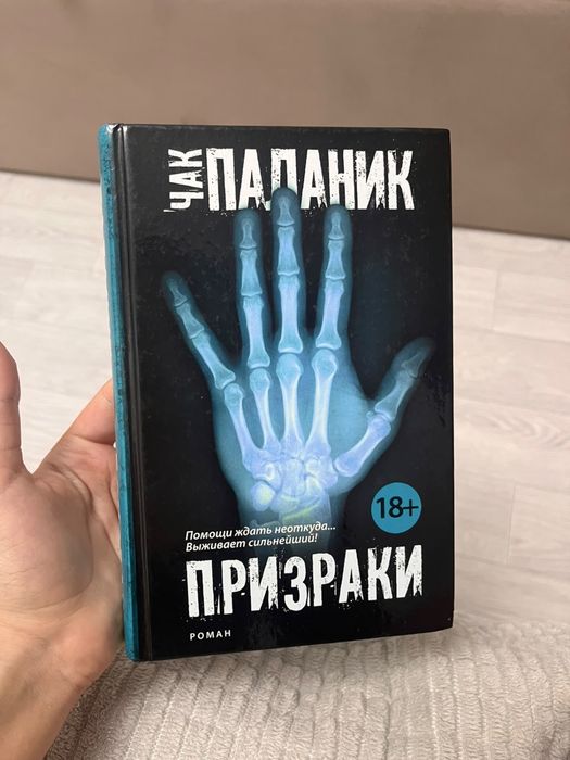 Чак Паланик «Призраки» — книга в идеальном состоянии