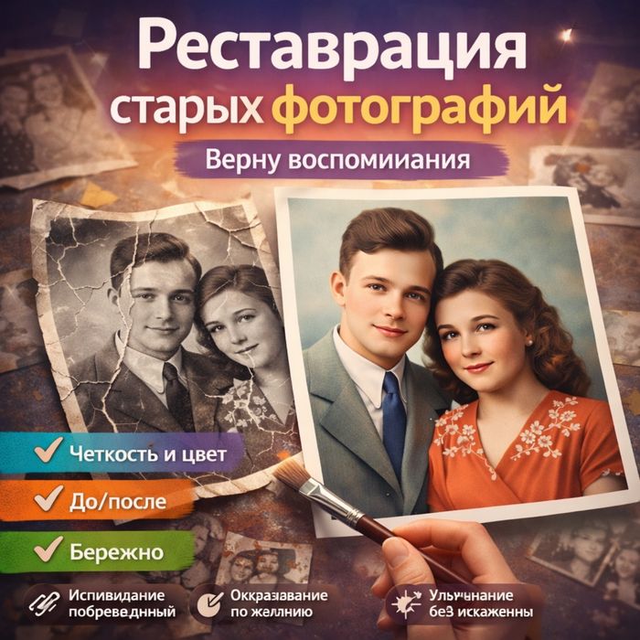 Реставрация старых фотографий | Верну воспоминания