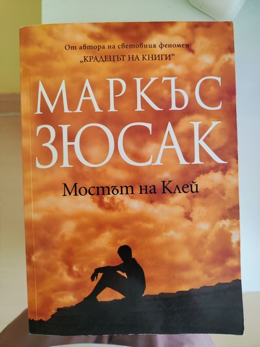 Мостът на Клей от М. Зюсак