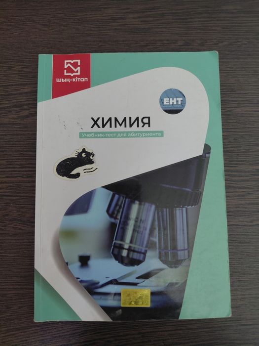 Книга от шың кітап по химии