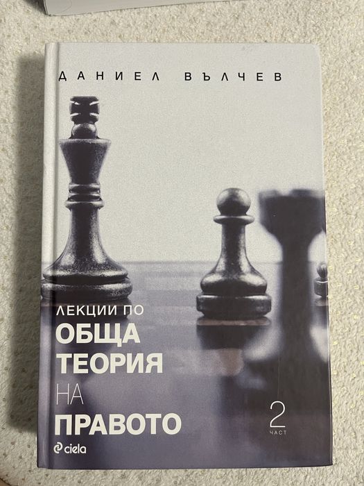 Обща теория на правото- Даниел Вълчев