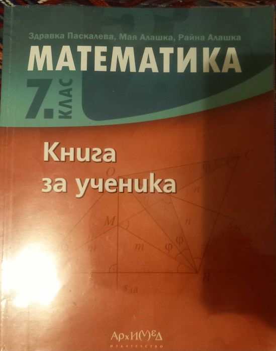7-ми клас Математика БЕЛ помагала,учебници,справочници,сборници