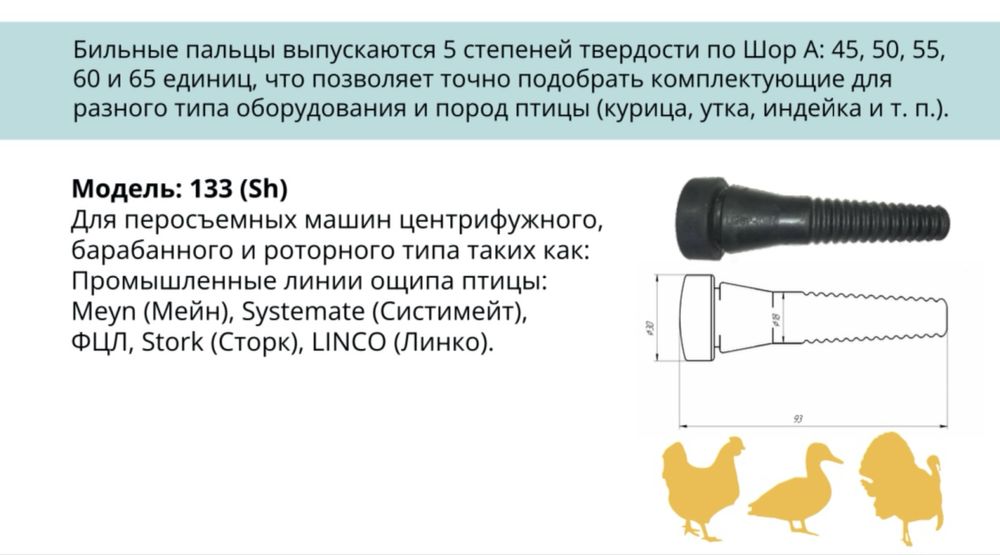 бильные пальцы для перосъемной машины