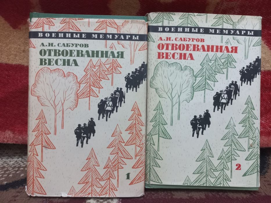 Продаю комплект в двух книга А.Н.Сабурова.