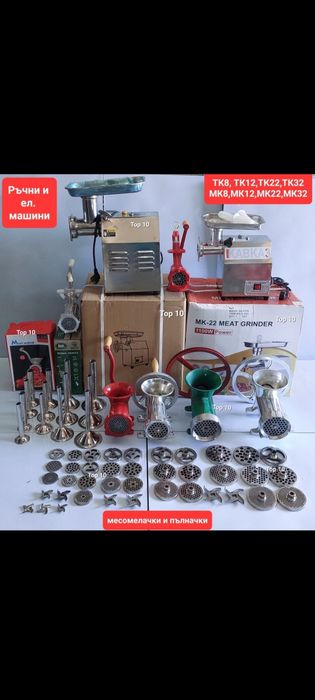 Месомелачки с мотор и стойка 32 номер, електрически месомелачки