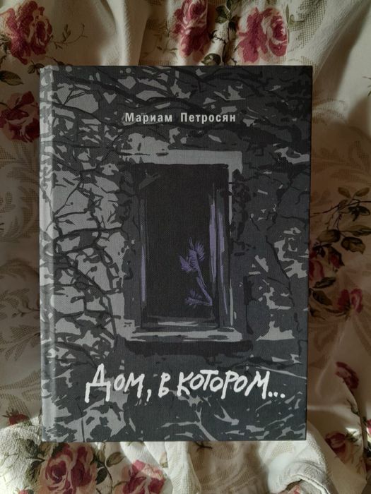 Все три части криги:дом в котором.