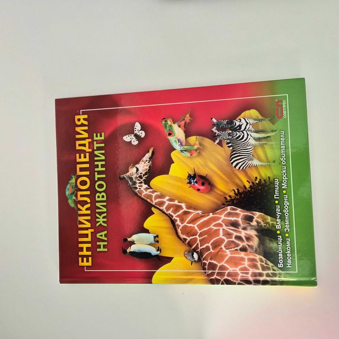 Детски книжки и енциклопедии