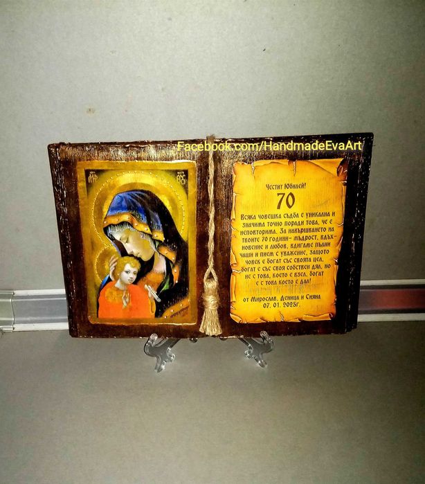 Подарък за Юбилей/ Годишнина- Книга икона, с поздрав и икона по избор