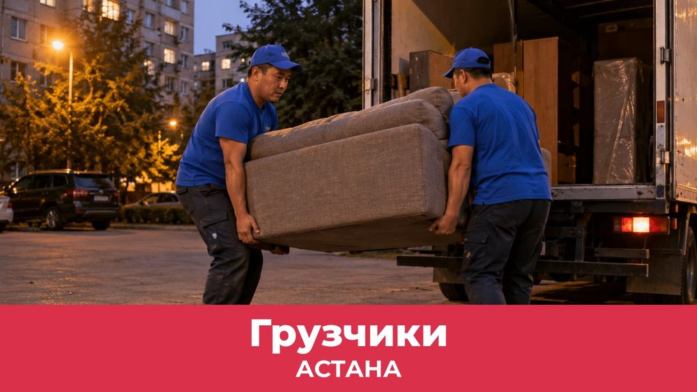 Грузчики по Астане