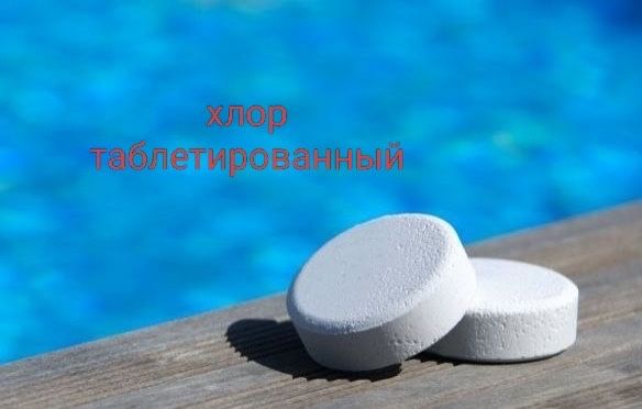 Препараты для очистки бассейнов