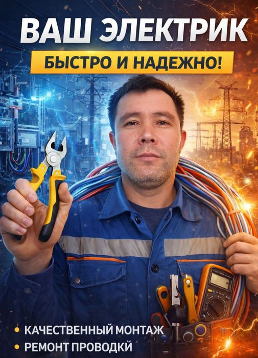 Электрик на выезд , Алматы 24/7 срочно