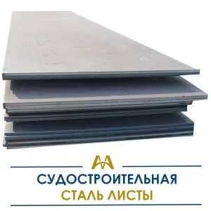Судостроительная сталь листы.  Только оптом.  В наличии
