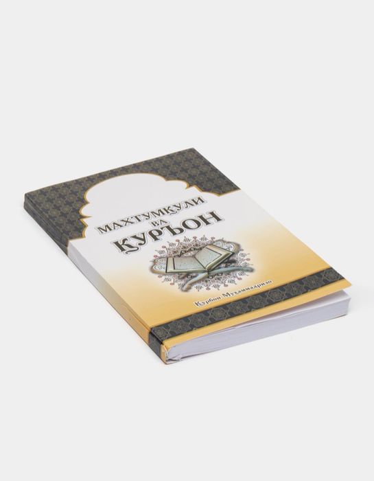 Maxtumquli va Qurʼon