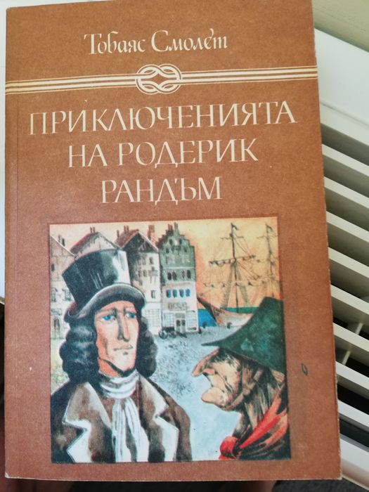 Приключенията на Родерик Рандъм