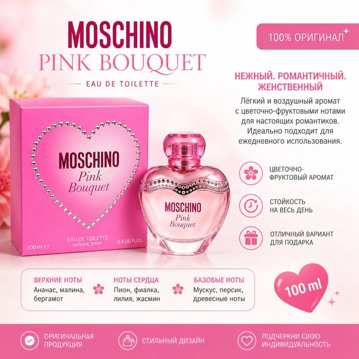 Оригинальная туалетная вода Moschino Pink Bouquet, 100 мл.