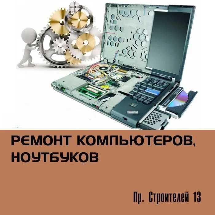 Ремонт компьютеров, ноутбуков