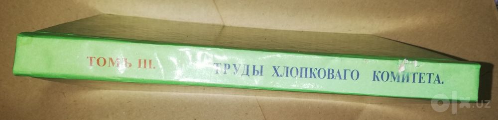 "Труды хлопкового комитета"