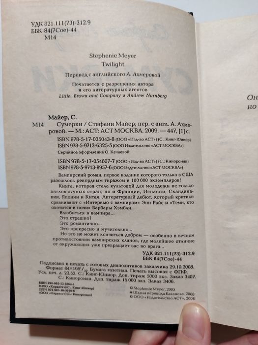 Сумерки. Стефани Майер