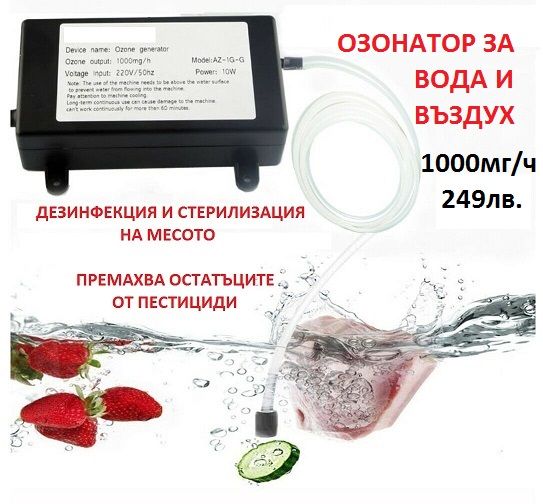 Оборудване за ОЗОНОВА ДЕЗИНФЕКЦИЯ и Стерилизация