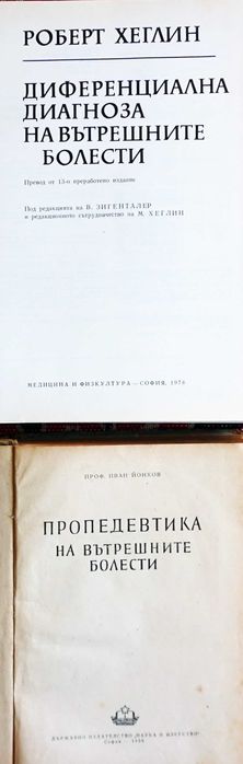 Книги  (учебници) по медицина