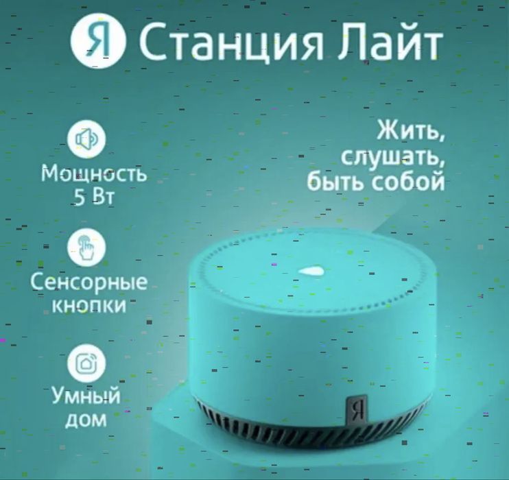 Яндекс станция Алиса lite, Бирюзовая, НОВАЯ