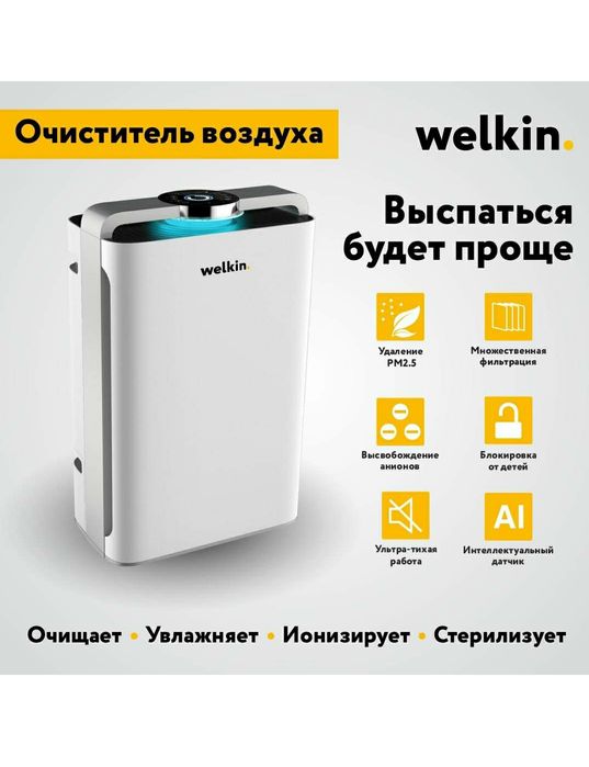Очиститель и увлажнитель воздуха от Welkin. Дыши чистым воздухом дома