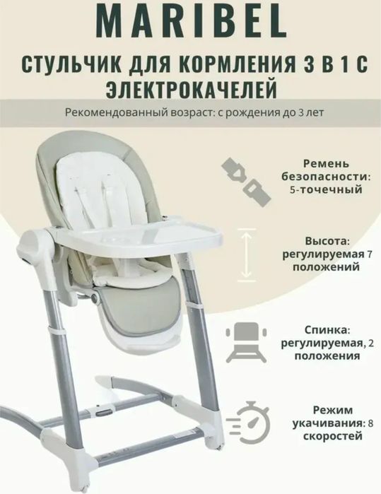 Стульчик для кормления, электрокачели 4в1