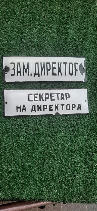 Метални табели от соц
