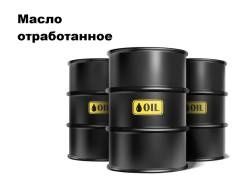 Продам отработанное масло